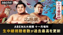 『ABEMA大相撲2025 十一月場所』が「ABEMA大相撲」歴代最高視聴者数を更新　10代男女視聴者は約2倍に増加
