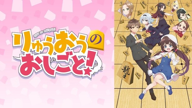 りゅうおうのおしごと!