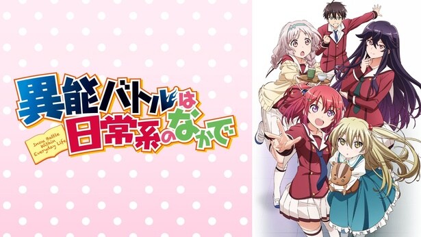 異能バトルは日常系のなかで