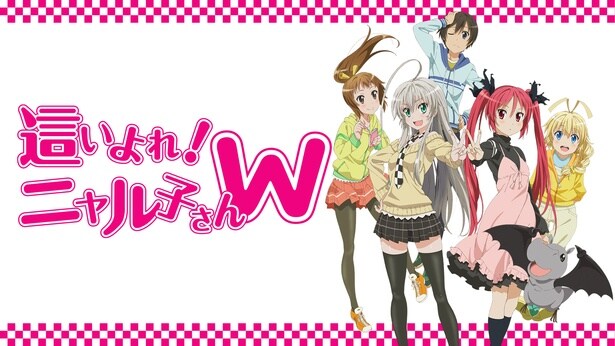 這いよれ!ニャル子さんW