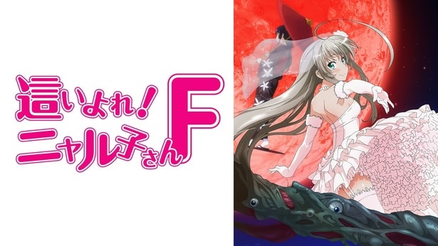 這いよれ!ニャル子さんF