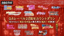 ラノベ＆コミックレーベル「GAレーベル」20周年企画、「織田信奈の野望」「のうりん」ほか19作品をABEMAで全話無料一挙放送