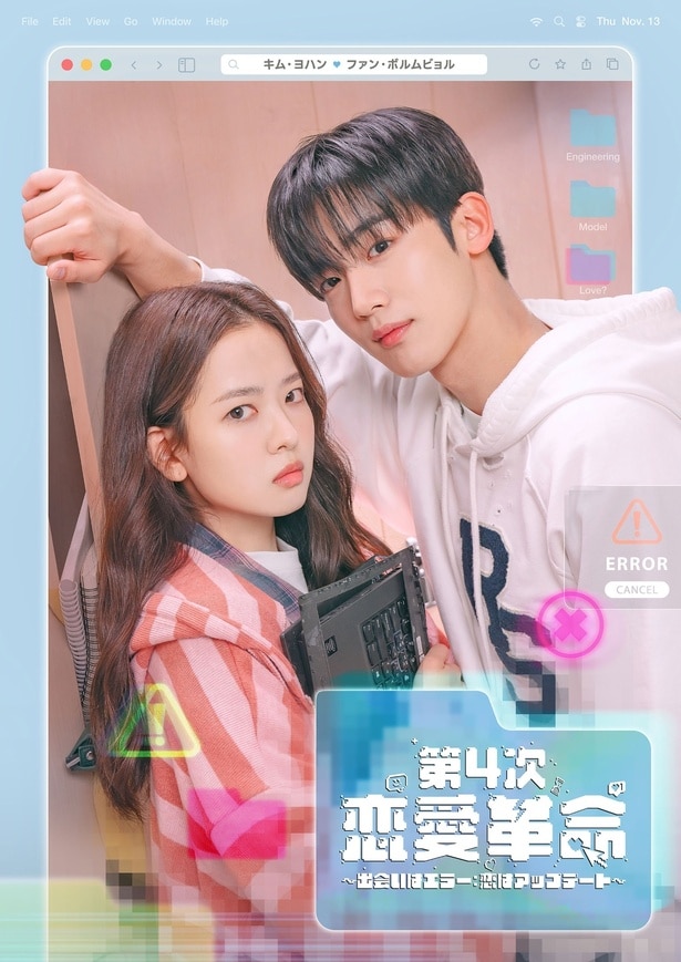 「第4次恋愛革命 ~出会いはエラー:恋はアップデート~」