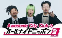 デビュー10周年を迎えたAwesome City Clubがオールナイトニッポンに初登場