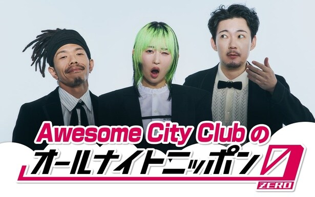 デビュー10周年を迎えたAwesome City Clubがオールナイトニッポンに初登場