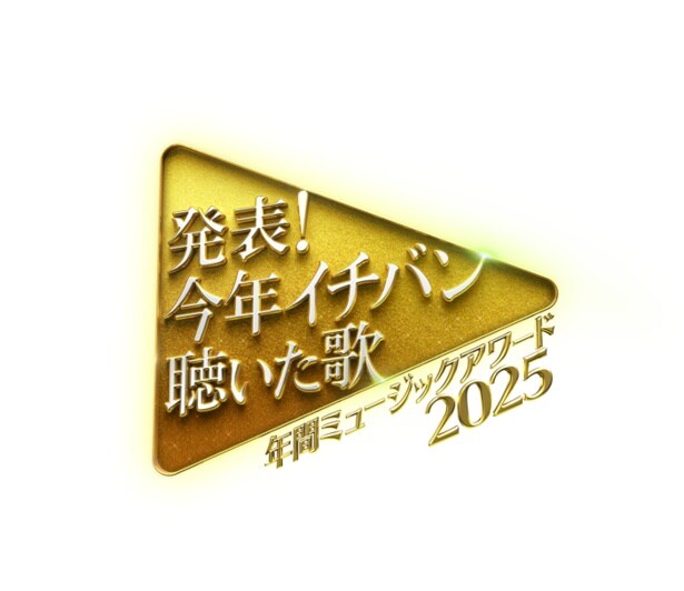 「発表！今年イチバン聴いた歌～年間ミュージックアワード2025～」ロゴ