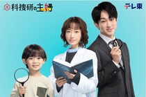 松本まりか、元科捜研エースの主婦に「“温かな家庭を作る物語”にしたい」夫は横山裕、息子は佐藤大空＜元科捜研の主婦＞