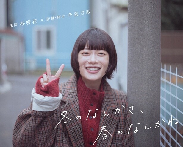 杉咲花がドラマ「冬のなんかさ、春のなんかね」で主演 今泉力哉の監督・脚本で『ささやかな瞬間』を描くラブストーリー