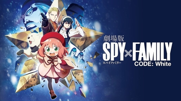 劇場版 SPY×FAMILY CODE White