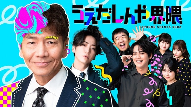 上田晋也が縦型ショートバラエティー『うえだしんや界隈』で企画・監督・出演の三役を務める「この歳で勉強になりました」