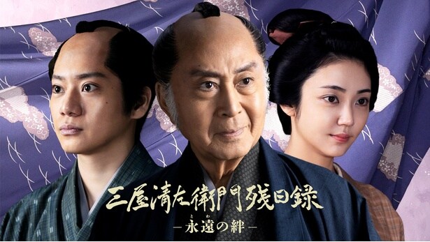 北大路欣也主演、シリーズ最新第9作「三屋清左衛門残日録 永遠(とわ)の絆」の撮影現場に潜入…時代劇制作の裏側をレポート