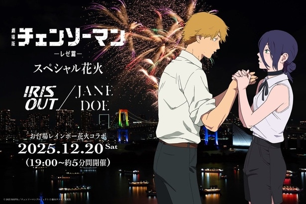 「劇場版『チェンソーマン レゼ篇』スペシャル花火― IRIS OUT / JANE DOE ―」が12月20日(土)に開催決定