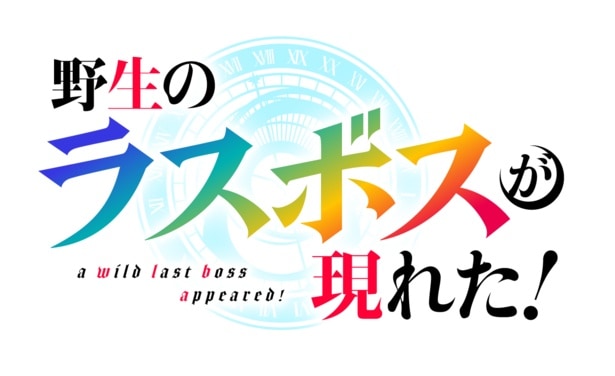 <野生のラスボスが現れた!>第10話あらすじ&場面カット解禁