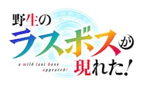 ＜野生のラスボスが現れた！＞第10話あらすじ＆場面カット解禁　ルファスはディーナから真実を聞き出す