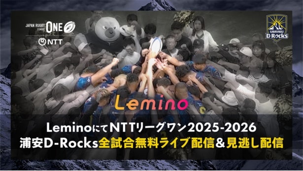 「NTTジャパンラグビー リーグワン 2025-26」から浦安D-Rocksの全試合をLeminoで無料ライブ配信&見逃し配信