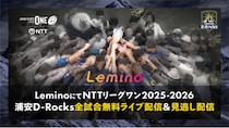 ラグビー「リーグワン 2025-26」浦安D-Rocksの全試合をLeminoで無料ライブ配信