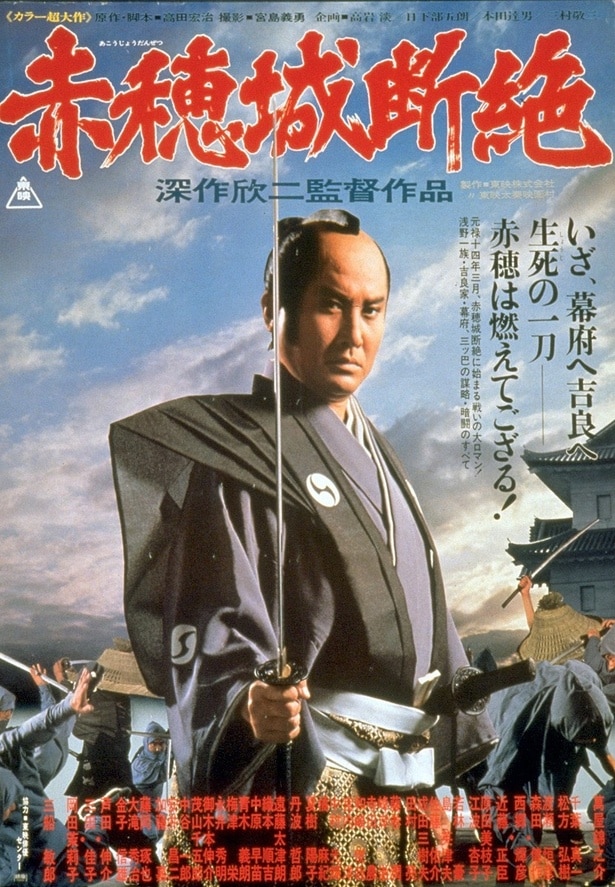 「赤穂城断絶」