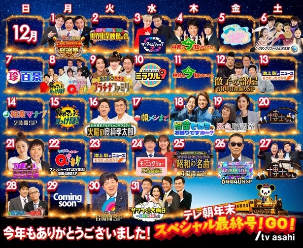 テレビ朝日の年末特番ラインナップが一挙発表された