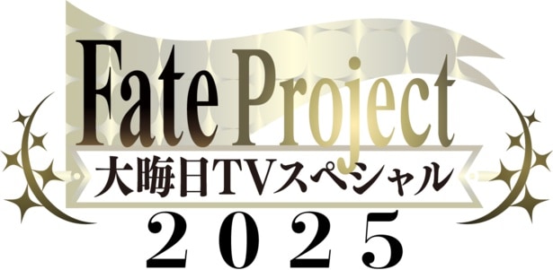 「Fate Project 大晦日TVスペシャル2025」は、12月31日(水) TOKYO MX他で放送