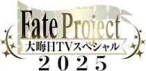 スマホ向けRPG「FOG」の10年の軌跡を振り返る特番、大晦日に放送決定＜Fate Project 大晦日TVスペシャル2025＞