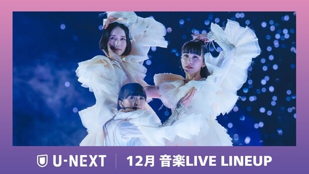 Perfumeの活動休止前ラストの東京ドーム公演や、韓国最大級の音楽授賞式「MMA2025」などU-NEXTにて独占配信決定