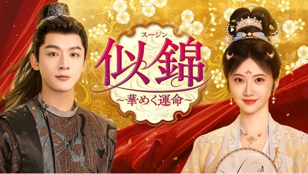 ジャン・ワンイー＆ジン・ティエンW主演、転生ロマンス時代劇「似錦～華めく運命～」が12月より放送開始