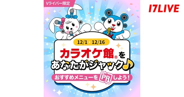 「カラオケ館」と「17LIVE」がコラボイベント開催