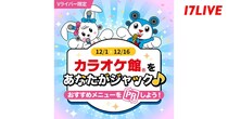推しのVライバーが首都圏の店舗をジャック…「カラオケ館」と「17LIVE」がコラボイベント開催