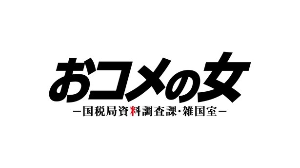 ドラマ「おコメの女-国税局資料調査課・雑国室-」ロゴ