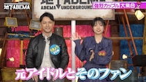 “推し”のアイドルと結婚した会社員が登場「推しの苗字をもらいたい」と婿入り＜ななにー 地下ABEMA＞