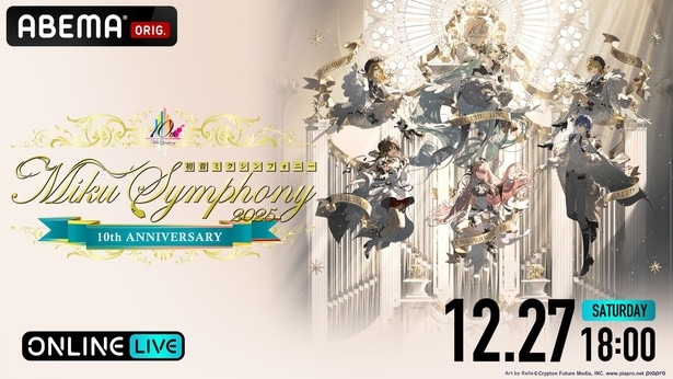 初音ミクシンフォニー2025 10th Anniversary_KV