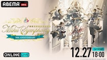 開催10周年を迎えた『初音ミクシンフォニー2025』神戸公演をABEMA PPVにて独占生配信