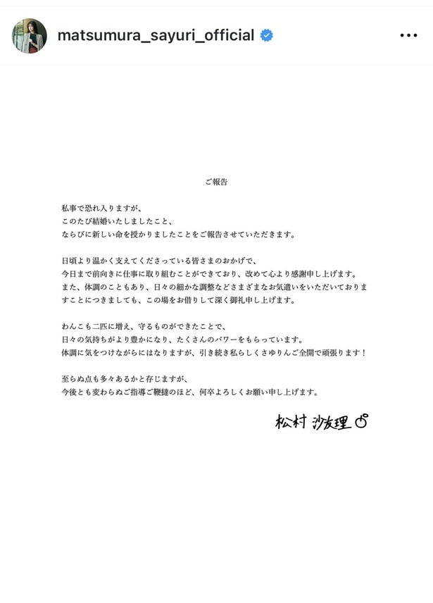 【写真】松村沙友里、結婚＆妊娠報告コメント全文「さゆりんご全開で頑張ります！」