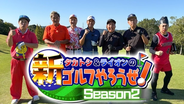 「タカトシ＆ライオンの！新ゴルフやろうぜ！」スリムクラブの真栄田賢と横峯さくらプロは親戚同士だったことが判明