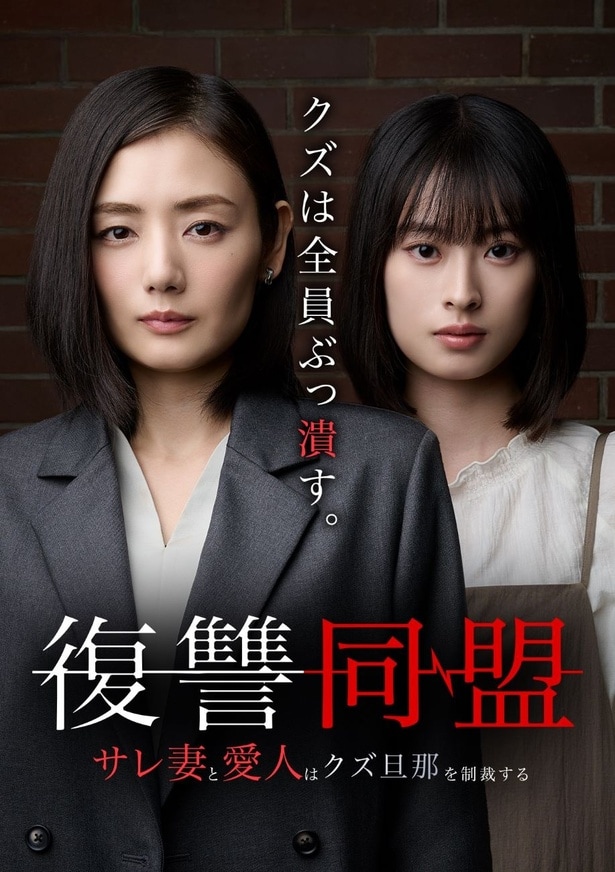 「復讐同盟―サレ妻と愛人はクズ旦那を制裁する―」ポスター