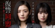 人気コミックがショートドラマに　主演の片山萌美「クズたちをどのように制裁していくのか、乞うご期待」＜復讐同盟－サレ妻と愛人はクズ旦那を制裁するー＞