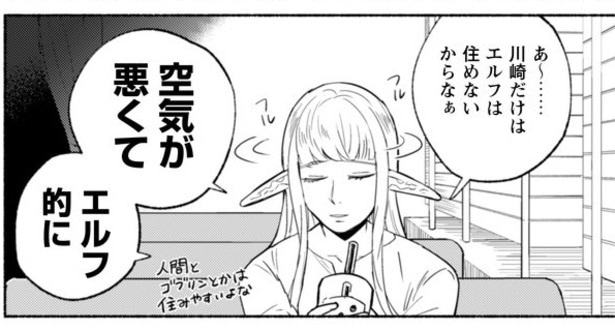 【漫画】エルフにとって神奈川は住みやすくて良い街！でも川崎はNGな理由とは⁉／#神奈川に住んでるエルフ(3)