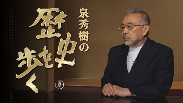 「泉秀樹の歴史を歩く」