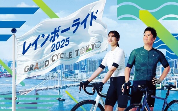 普段は自転車で走れないレインボーブリッジなどを疾走するイベント「レインボーライド」を生中継<みんなのレインボーストーリー>