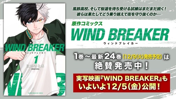 TVアニメ「WIND BREAKER」YouTubeにてSeason1の第1～6話が無料公開