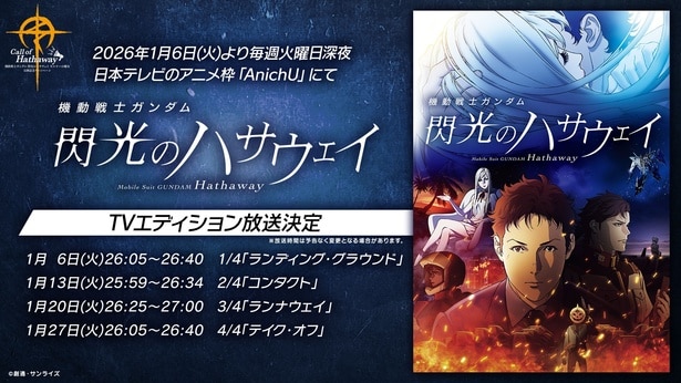 「閃光のハサウェイ」TVエディション(全4話)が日本テレビで放送