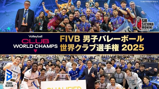 石川祐希選手、西田有志選手が出場 「FIVB 男子バレーボール 世界クラブ選手権 2025」、FOD&CSフジテレビにて独占生中継決定