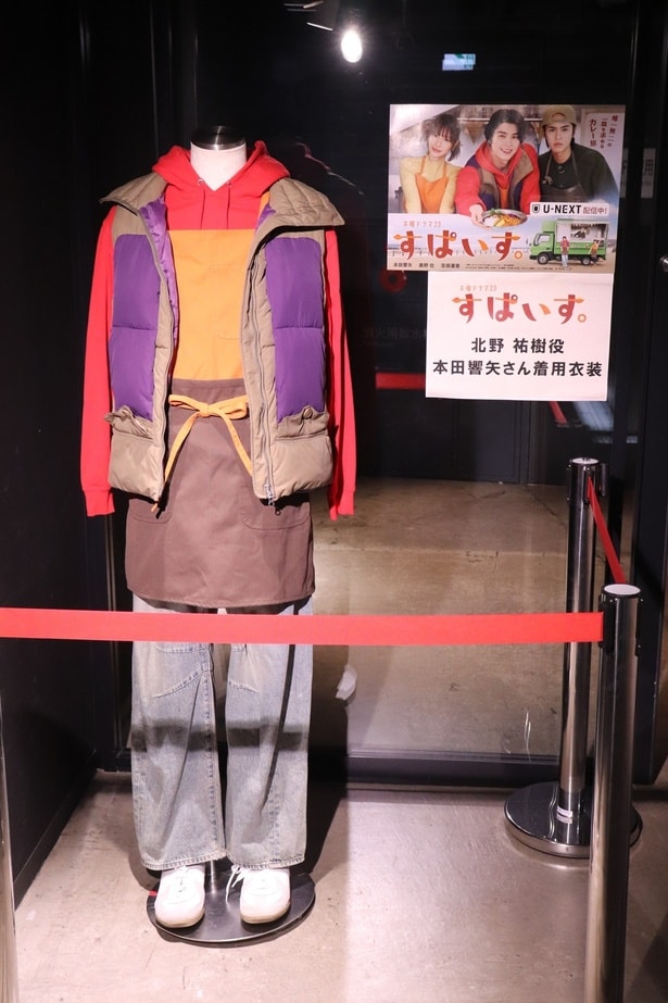 ドラマ「すぱいす。」にて本田響矢が着用した衣装を間近で見ることもできる