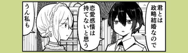 『本当にずっとお互い恋愛感情ゼロのやつ』より