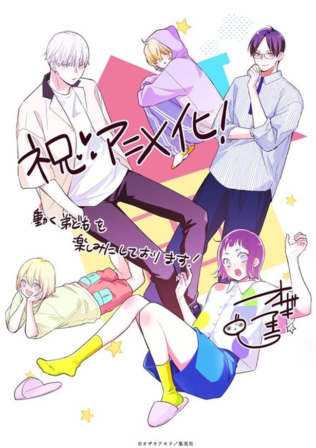 「うちの弟どもがすみません」原作者・オザキアキラ氏によるアニメ化お祝いイラスト