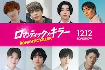 宮田俊哉ら8人が最後の“ロマンティック男子”として一挙解禁＜ロマンティック・キラー＞