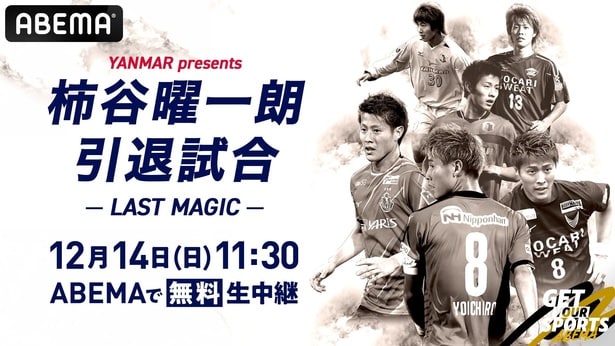 柿谷曜一朗引退試合をABEMAが無料生中継　柿谷・香川真司らの“OSAKA PINK”と遠藤保仁・本田圭佑らの“OSAKA BLUE”が激突