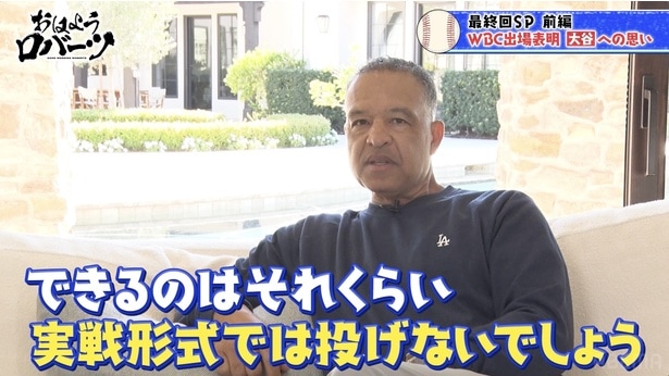 ドジャース・ロバーツ監督、WBC出場表明の大谷翔平に「実戦形式では投げない」打者専念の方針を明かす＜おはようロバーツ＞