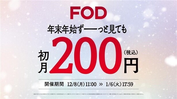 FOD、冬キャンペーン「ドラマは、あなたの味方だ。」を開始　初月200円＆「FODフライデイ」が金土の週末2日間対象に
