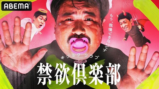 “欲”が溢れたら即脱落　禁欲バラエティー『禁欲倶楽部〜もう、我慢できないです〜』開始　MCは小籔千豊、霜降り明星・せいや